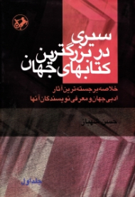سیری در بزرگترین کتاب های جهان جلد 1 (خلاصه برجسته ترین آثار ادبی جهان و معرفی نویسندگان آنها)