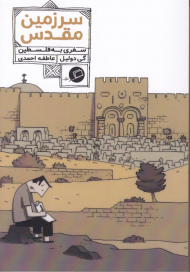 سرزمین مقدس (سفری به فلسطین)