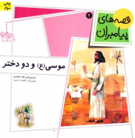 قصه های پیامبران 2 (موسی و دو دختر)