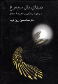 صدای بال سیمرغ (درباره زندگی و اندیشه عطار)