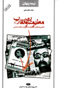 نیمه پنهان جلد 17 (مطبوعات و انقلاب 1 نگاهی به عملکرد مطبوعات ماسونی در انلاب اسلامی)