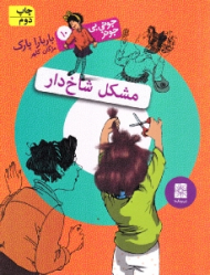 جونی بی جونز 10 (مشکل شاخ دار)