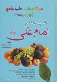 طب جامع امام علی علیه السلام (دابرةالمعارف طب جامع اهل بیت علیه السلام)