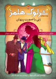 زنی با صورت پنهان (پرونده های شرلوک هلمز جلد 27)