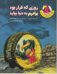 روزی که قرار بود برادرم به دنیا بیاید (مرغدانی پر ماجرا)