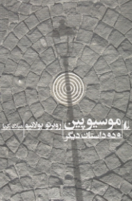 موسیو پین و دو داستان دیگر