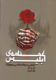 غمنامه ی ابلیس (ابلیس در روانشناسی صوفیان)