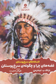 قصه های چرا و چگونه سرخ پوستان (افسانه های سرخ پوستان)