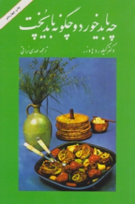 چه باید خورد و چگونه باید پخت؟