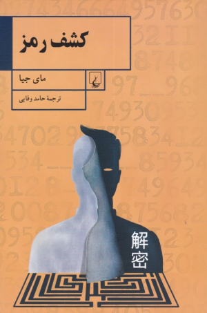 کشف رمز