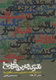 تاثیرگذارترین های تاریخ: شرح احوال و آثار یکصد نفر از موثرترین شخصیت های تاریخ جهان