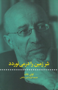 شر زمین را در می نوردد