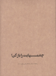 چشمهایت را باز کن