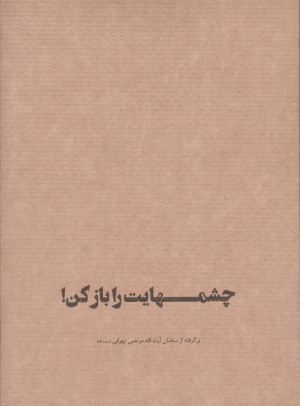 چشمهایت را باز کن