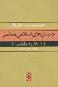 جنبش های اسلامی معاصر (اسلام و دموکراسی)