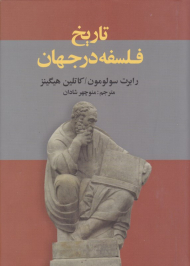 تاریخ فلسفه در جهان