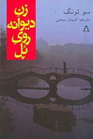 زن دیوانه روی پل