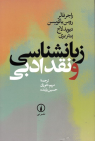 زبانشناسی و نقد ادبی