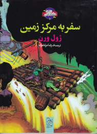 سفر به مرکز زمین (شاهکارهای ادبی مصور 7)