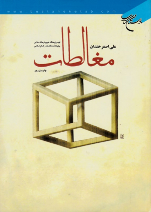 مغالطات