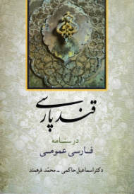 قند پارسی (درسنامه فارسی عمومی)