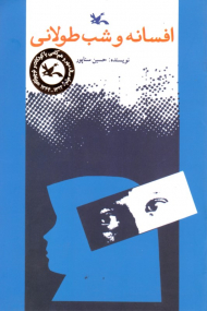 افسانه و شب طولانی