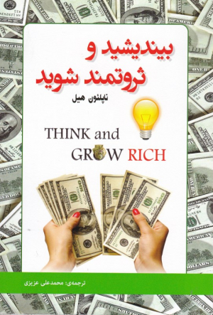 بیندیشید و ثروتمند شوید