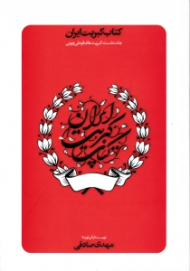 کتاب کبریت ایران جلد 1 (کبریت های قوطی چوبی)