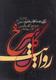 روایت گل سرخ (برگزیده حکایات امام حسین در متون کهن فارسی)