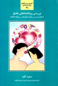 بررسی روانشناختی عشق (شناخت و بررسی عوامل تاثیرگذار بر روابط عاشقانه) - آموزش و درمان های روان شناختی 21