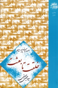 خلقت تا بعثت (سلسله مباحث پیامبر شناسی) - پویش پیامبر 2