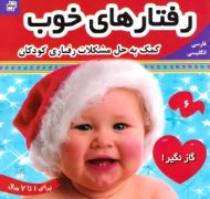 رفتارهای خوب جلد 6 (کمک به حل مشکلات رفتاری کودکان)