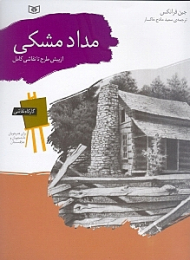 مداد مشکی - از پیش طرح تا نقاشی کامل (کارگاه نقاشی)