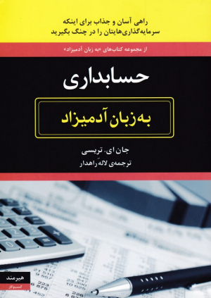 حسابداری به زبان آدمیزاد