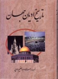 تاریخ ادیان جهان جلد 3