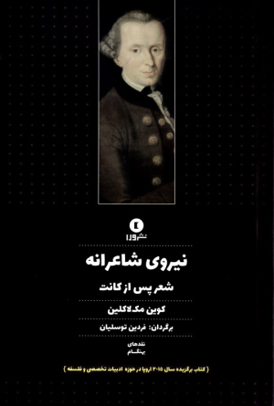 نیروی شاعرانه (شعر پس از کانت)