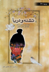 تشنه و دریا (خاطرات یکی از پاسداران بیت امام محمدتقی رضایی کوپایی)