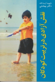 نقش آزادی در تربیت کودکان