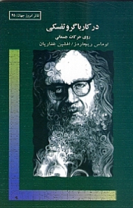 در کار با گروتفسکی (روی حرکات جسمانی)