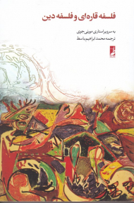 فلسفه قاره ای و فلسفه دین