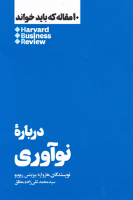 درباره نوآوری (10 مقاله ای که باید خواند)