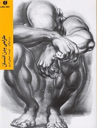 طراحی بدن انسان