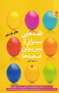 قصه هایی برای از بین بردن غصه ها 1