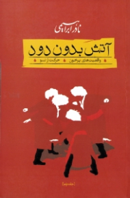 آتش بدون دود جلد 2