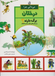 می دانی چرا درختان برگ دارند