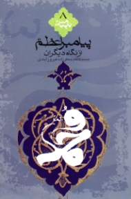 پیامبر اعظم صلی الله علیه و آله و سلم (از نگاه دیگران) - با پیامبر 8