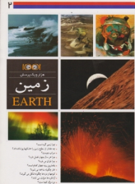 زمین (هزار و یک پرسش جلد 2)