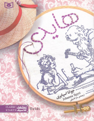 هایدی (رمان کلاسیک نوجوان 7)