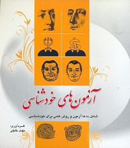 آزمون های خودشناسی (شامل ده ها آزمون علمی برای خودشناسی)