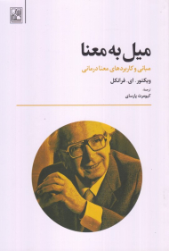 میل به معنا (مبانی و کاربردهای معنادرمانی)